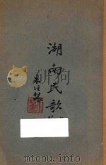 湖南民歌上篇 1935 PDF电子版封面 湖南省立农民教育馆编