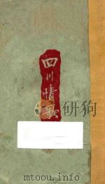 四川情歌 1933 PDF电子版封面 梅子编