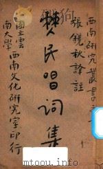 僰民唱词集 1946 PDF电子版封面 云南大学西南文化研究室编