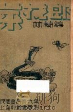 菜花郎 1931 PDF电子版封面 林兰编