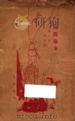 民间趣事 第1集 1926 PDF电子版封面 钟敬文编