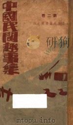中国民间趣事集说 第2卷 1939 PDF电子版封面 清野著