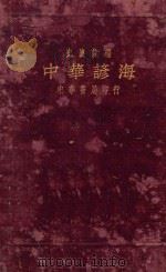 中华谚海 1927 PDF电子版封面 史襄哉编