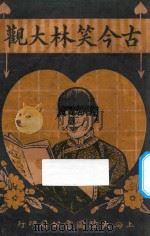 古今笑林大观   1921  PDF电子版封面    李笑吾编辑 