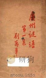 广州谜语 第1集 1928 PDF电子版封面 刘万章编