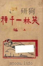 笑林一千种 上篇 1919 PDF电子版封面 唐真如编辑