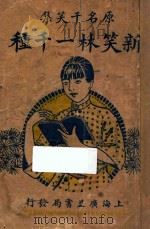 新笑林一千种 原名 千笑集 1928 PDF电子版封面 愚公编辑