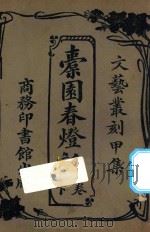 橐园春灯话 下 1925 PDF电子版封面 张起南著