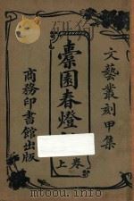橐园春灯话 上 1925 PDF电子版封面 张起南著
