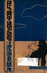 民间情歌漫画集 1937 PDF电子版封面 张亦庵绘