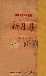 新月集 1926 PDF电子版封面 (印度)太戈尔著;王独清译