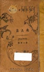 飞鸟集 1923 PDF电子版封面 (印)太戈尔著;郑振铎译