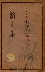 新月集 1935 PDF电子版封面 泰戈尔著;王独清译