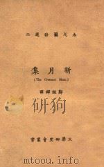 新月集   1926  PDF电子版封面    （印）太戈尔著 