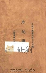 太戈尔诗 1925 PDF电子版封面 小说月报社编辑;郑振铎译