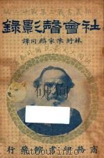 社会声影录 第3集 第22编 1922 PDF电子版封面 (俄)托尔司泰原著;林纾,陈家麟译