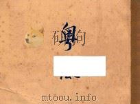 粤风 1927 PDF电子版封面 (清)李调元编;钟敬文整理