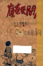 岭东民间传说 第1集 1930 PDF电子版封面 洪仁平编述