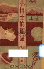 小博士的趣话   1939  PDF电子版封面    郭和编 