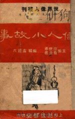 伟人小故事 1939 PDF电子版封面 廖世承,查良鉴主编