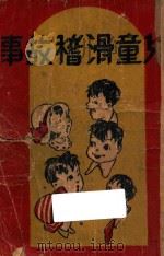 儿童滑稽故事 1940 PDF电子版封面 儿童文学号编