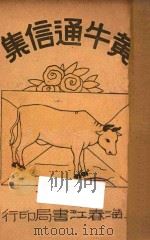 黄牛通信集 1939 PDF电子版封面 周天籁著