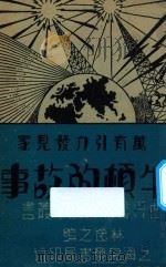 万有引力发明家 牛顿的故事 1939 PDF电子版封面 林逸之编;吴承均校订