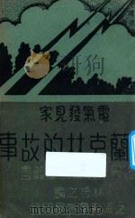 电气发现家 弗兰克林的故事 1940 PDF电子版封面 林逸之编