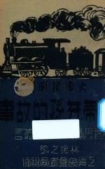 火车发明家 史蒂芬孙的故事 1939 PDF电子版封面 林逸之编