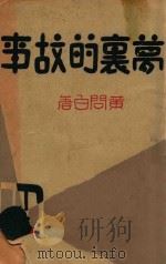 梦里的故事 图画故事 1933 PDF电子版封面 黄问白著