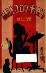 巧玉的日记 1935 PDF电子版封面 曹巧玉著