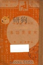 儿童笑话集  六年级  国语科（1947 PDF版）