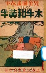 水牛和黄牛 儿童图画故事书 1940 PDF电子版封面 宗亮寰著