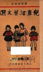 儿童活叶文选 第2辑 合订本 1937 PDF电子版封面 徐晋编著