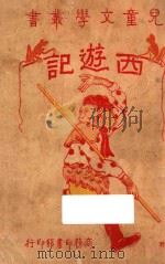 西游记 1929 PDF电子版封面 (明)吴承恩著;石民庸,张士羲编;徐应昶
