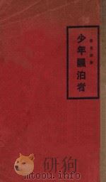 少年漂泊者 1931 PDF电子版封面 蒋光慈著
