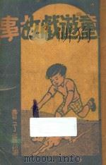 儿童游戏故事 1939 PDF电子版封面 曹子新编;徐学文主编