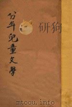 分年儿童文学（ PDF版）