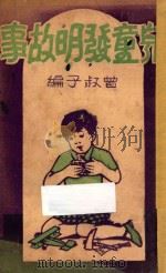 儿童发明故事 1939 PDF电子版封面 曾叔子编