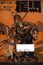 马援 1940 PDF电子版封面 章衣萍著