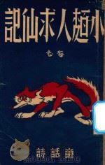 小面人求仙记 1947 PDF电子版封面 梅志著