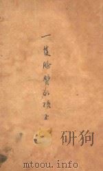 一只胳膊的孩子  少年儿童抗战故事（1948 PDF版）