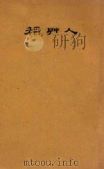 稻草人 1927 PDF电子版封面 叶绍钧著