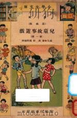 儿童故事游戏 第1册 1933 PDF电子版封面 张九如著