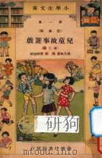 儿童故事游戏  第3册（1933 PDF版）
