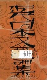 近代日本文艺论集 1929 PDF电子版封面 韩侍衍辑译
