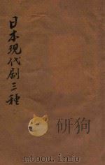 日本现代剧三种 1928 PDF电子版封面 山本有三等著