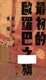 最初的欧罗巴之旗 1931 PDF电子版封面 (日)村山知义著;袁殊译