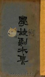 学校剧本集 1924 PDF电子版封面 神田丰穗著
