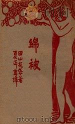 绵被 1929 PDF电子版封面 (日)田山花袋著;夏丐尊译